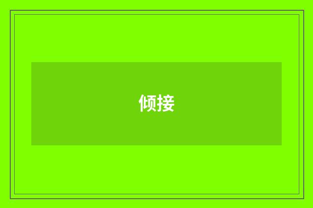 倾接