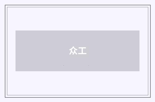 众工