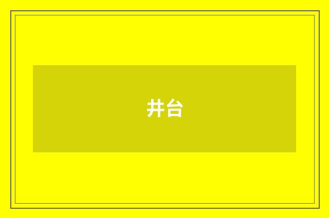井台