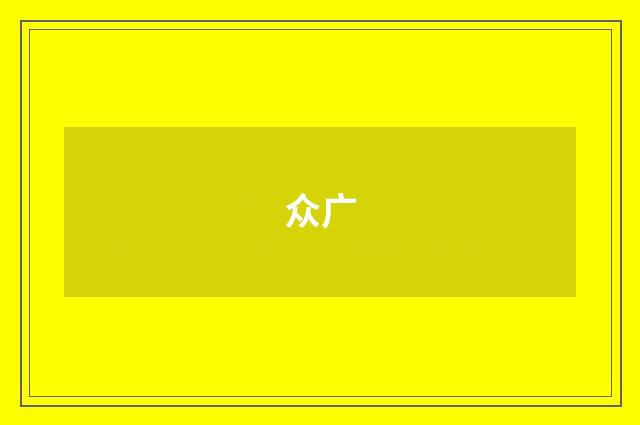 众广