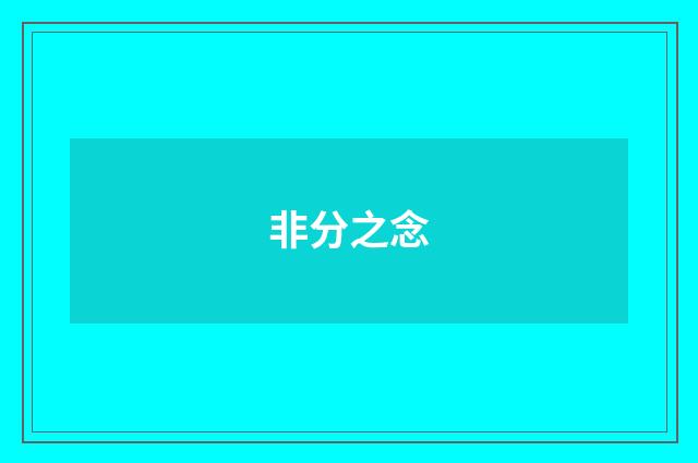 非分之念