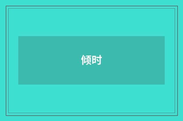 倾时