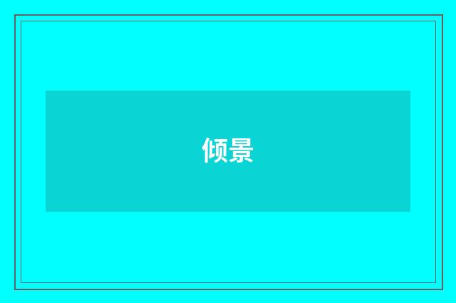 倾景