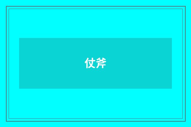 仗斧