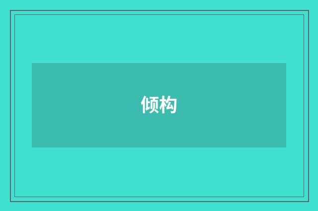 倾构