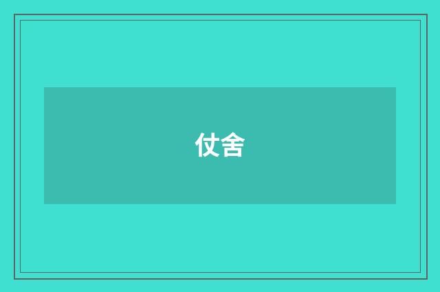 仗舍
