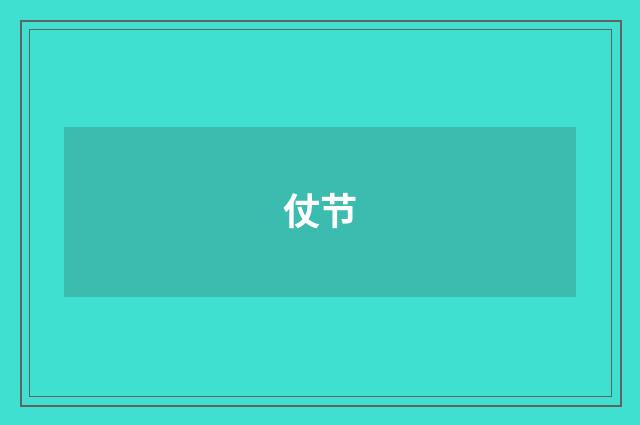 仗节