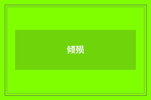 倾殒