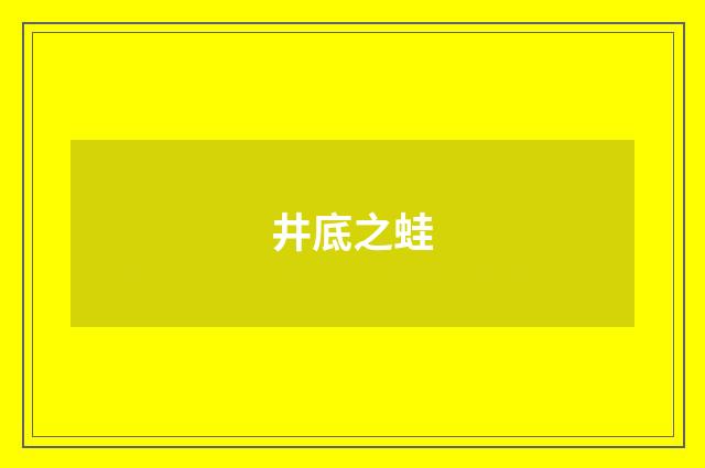 井底之蛙