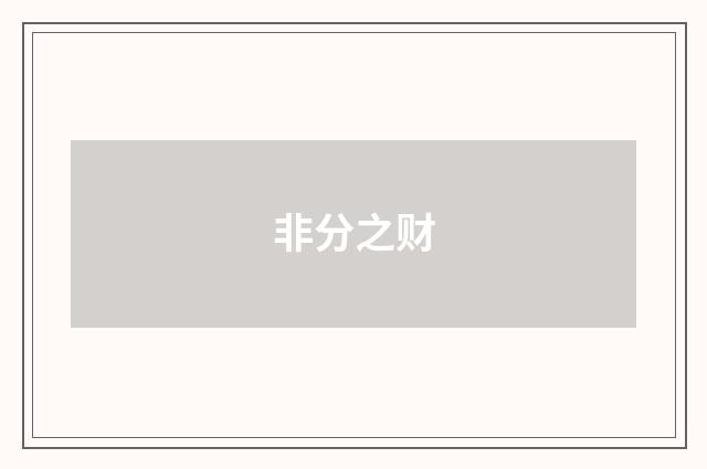非分之财