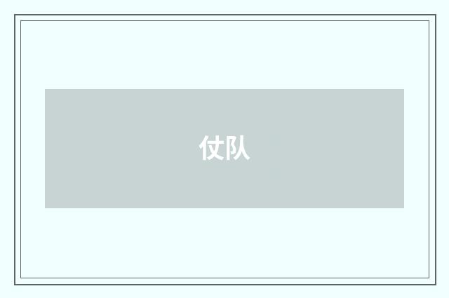 仗队