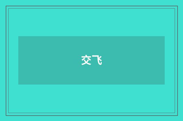 交飞