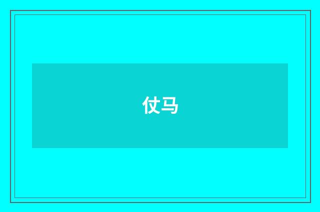 仗马