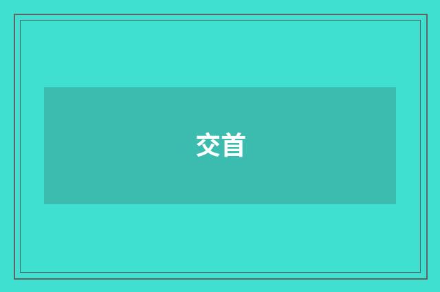 交首