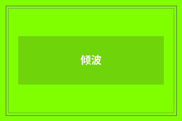 倾波