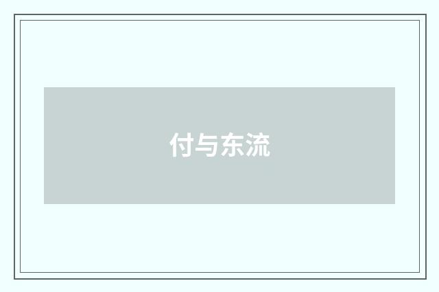 付与东流