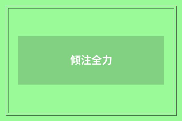 倾注全力