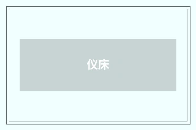 仪床