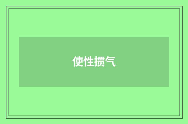使性掼气