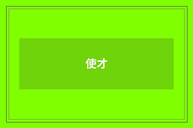 使才