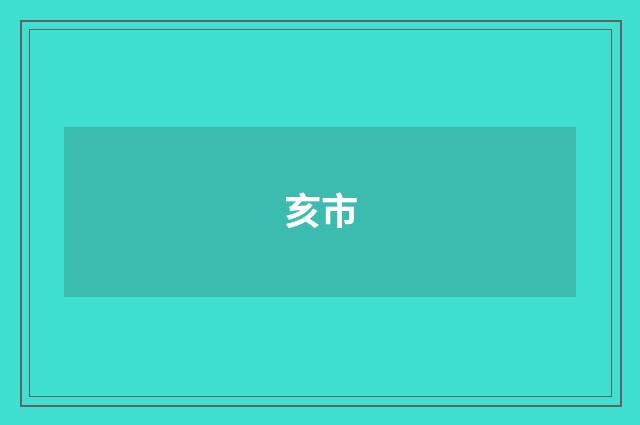 亥市