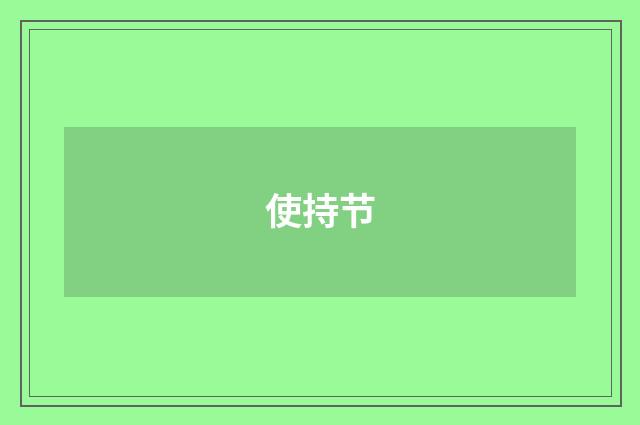 使持节