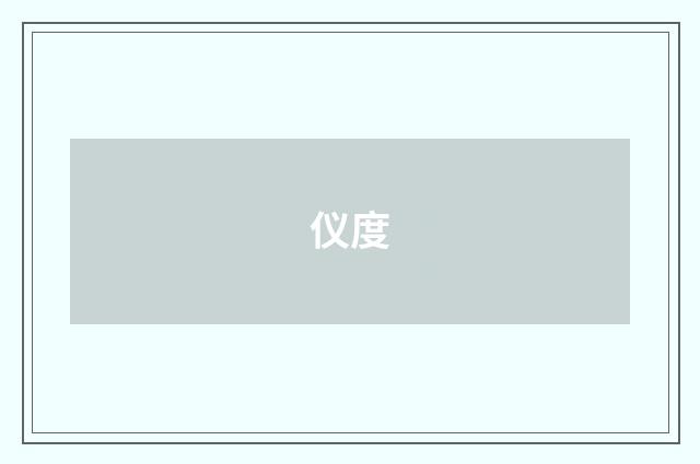 仪度