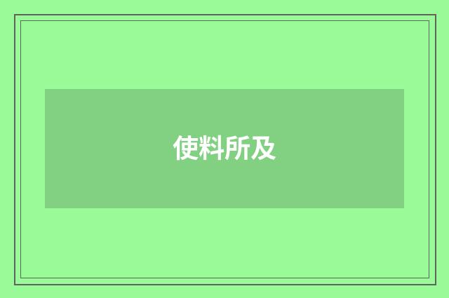 使料所及