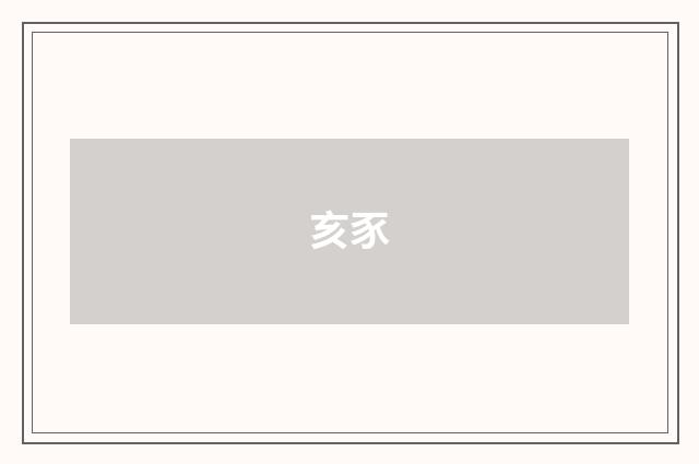 亥豕