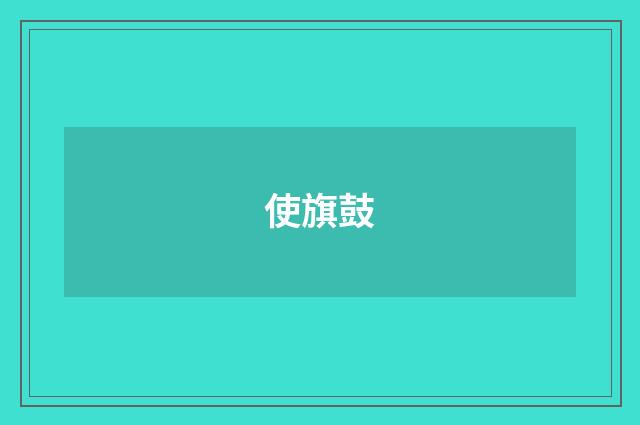 使旗鼓