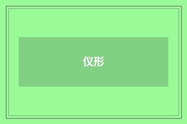 仪形