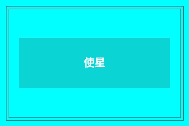 使星