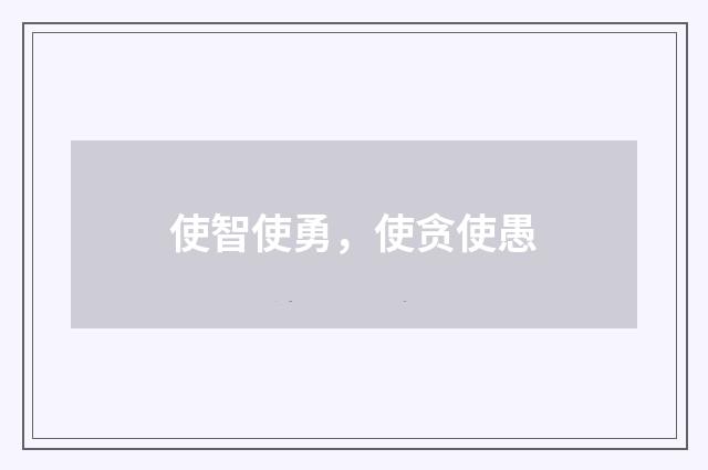 使智使勇，使贪使愚