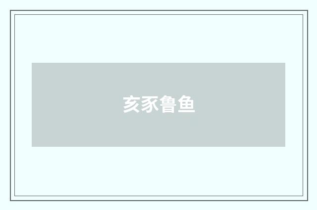 亥豕鲁鱼