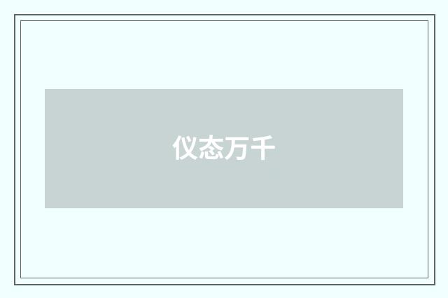 仪态万千