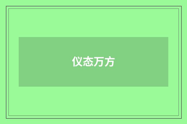 仪态万方