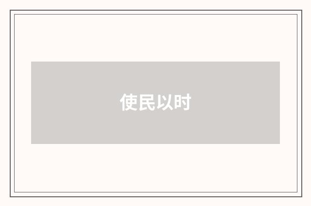 使民以时