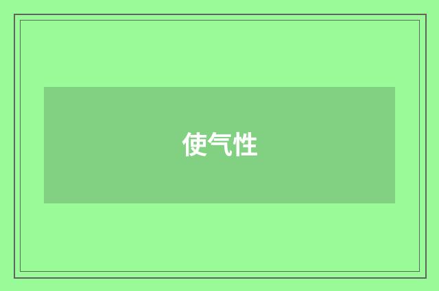 使气性