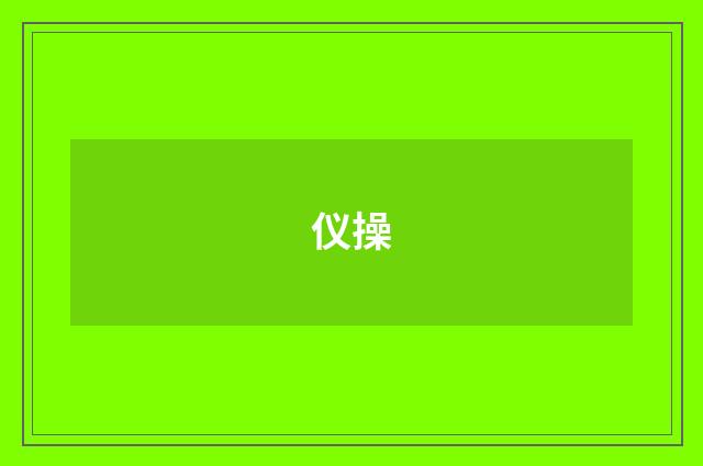 仪操