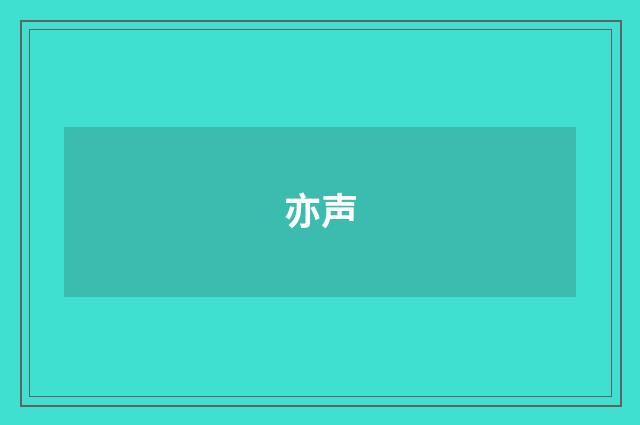 亦声