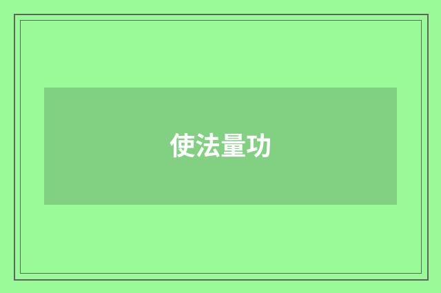 使法量功