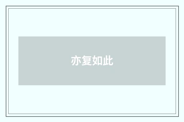 亦复如此