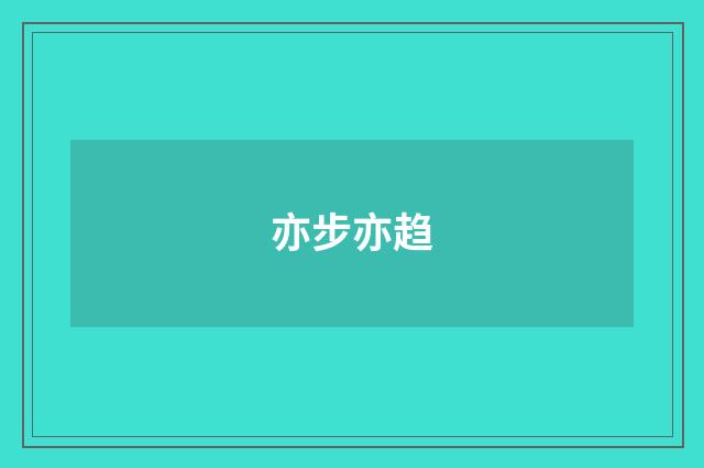 亦步亦趋