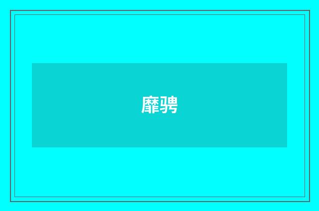靡骋