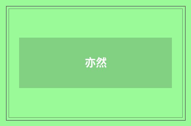 亦然