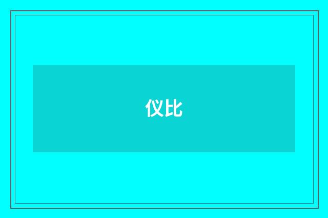 仪比