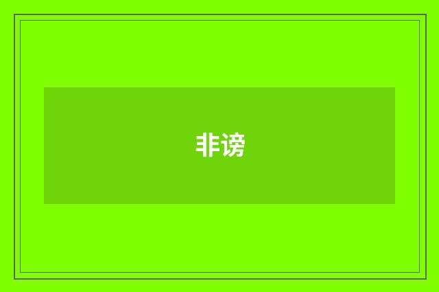 非谤