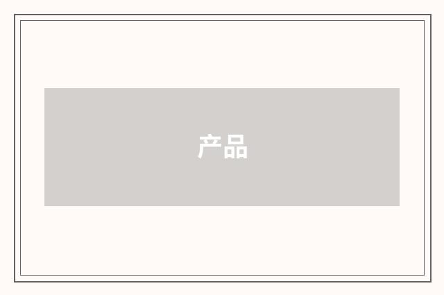产品