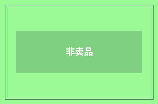 非卖品