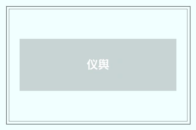 仪舆